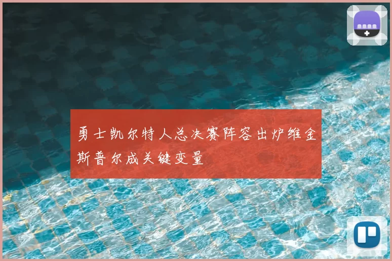 勇士凯尔特人总决赛阵容出炉维金斯普尔成关键变量