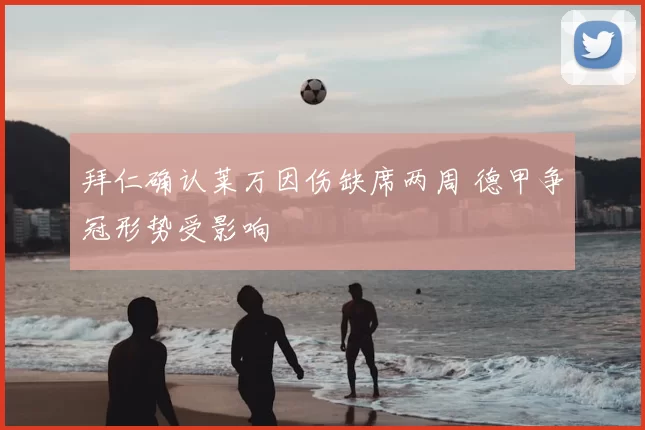 拜仁确认莱万因伤缺席两周 德甲争冠形势受影响