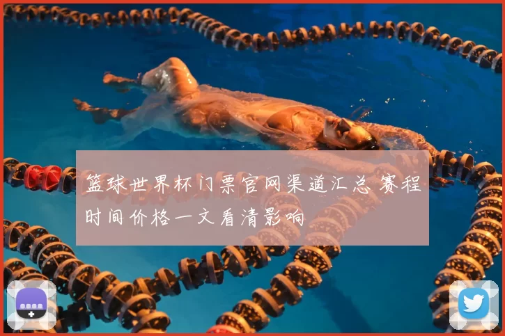 篮球世界杯门票官网渠道汇总 赛程时间价格一文看清影响