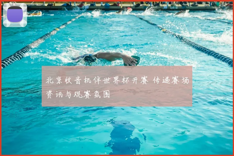 北京收音机伴世界杯开赛 传递赛场资讯与观赛氛围