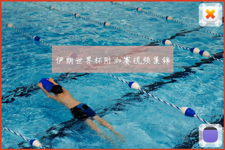 伊朗世界杯附加赛视频集锦