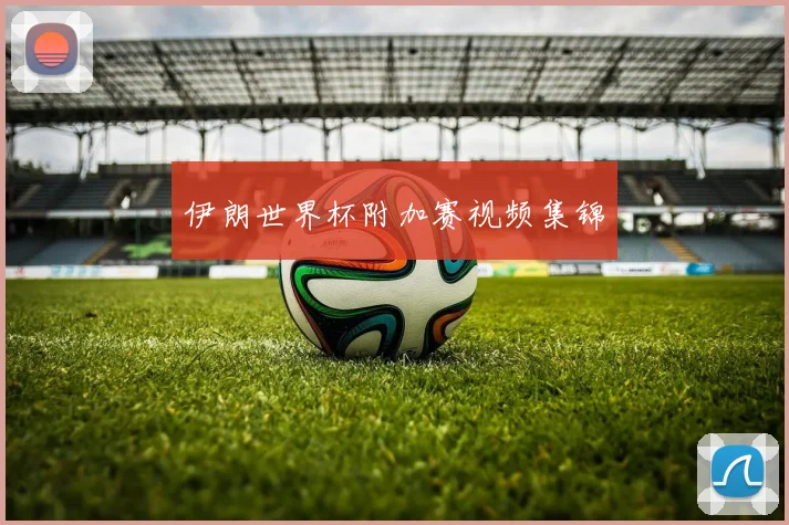 伊朗世界杯附加赛视频集锦