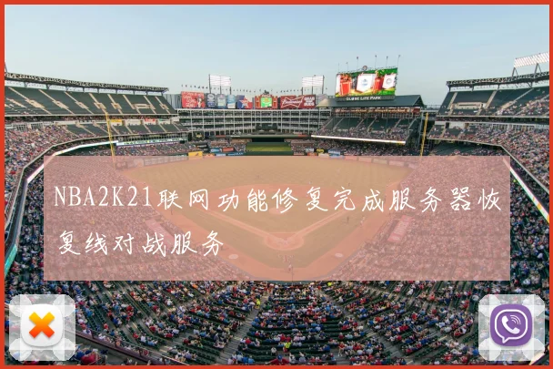 NBA2K21联网功能修复完成服务器恢复线对战服务