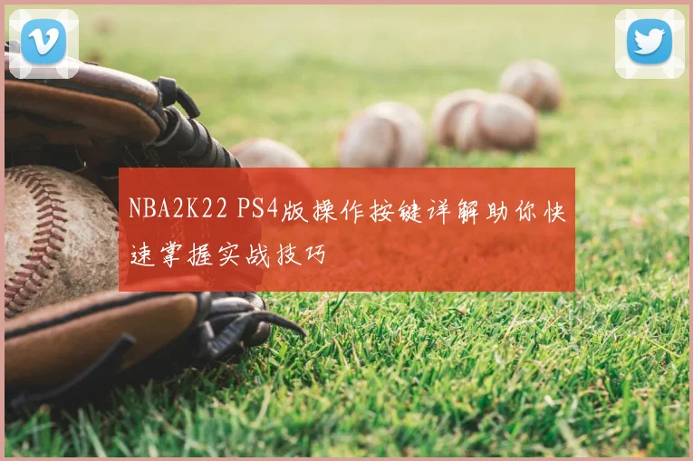 NBA2K22 PS4版操作按键详解助你快速掌握实战技巧