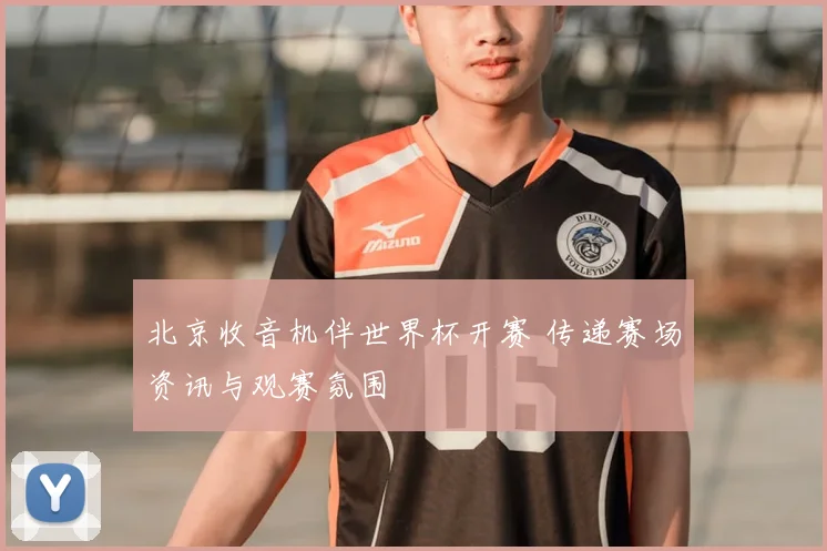 北京收音机伴世界杯开赛 传递赛场资讯与观赛氛围