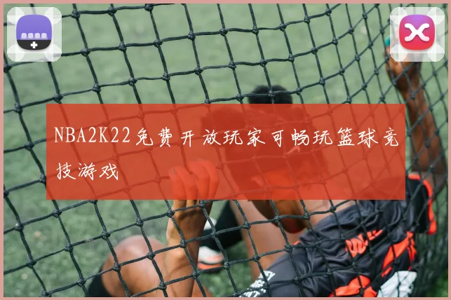 NBA2K22免费开放玩家可畅玩篮球竞技游戏