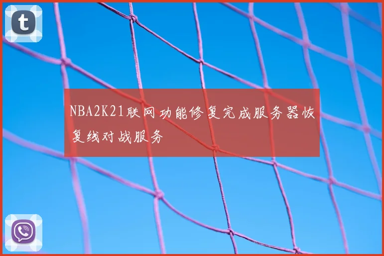 NBA2K21联网功能修复完成服务器恢复线对战服务