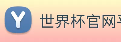 世界杯官网平台 logo